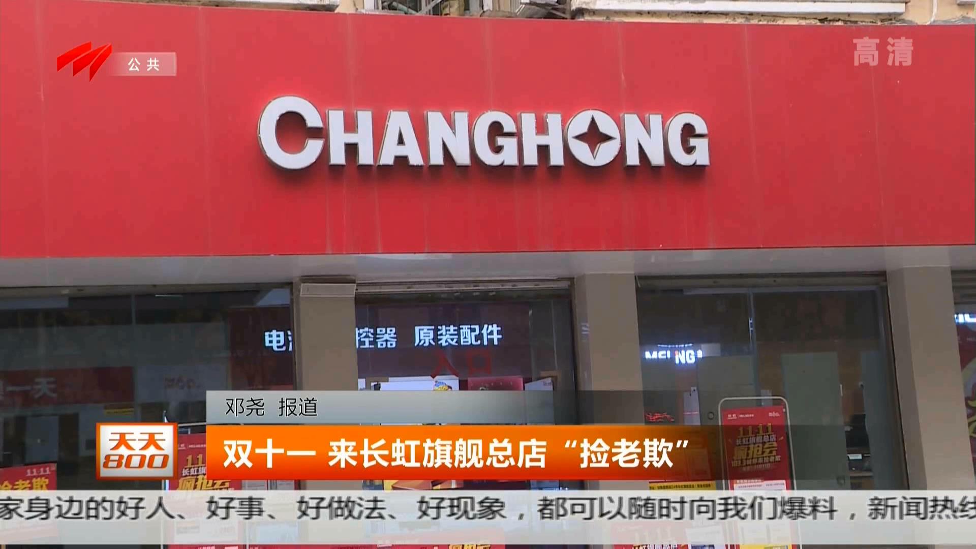 双十一 长虹旗舰总店"捡老欺"