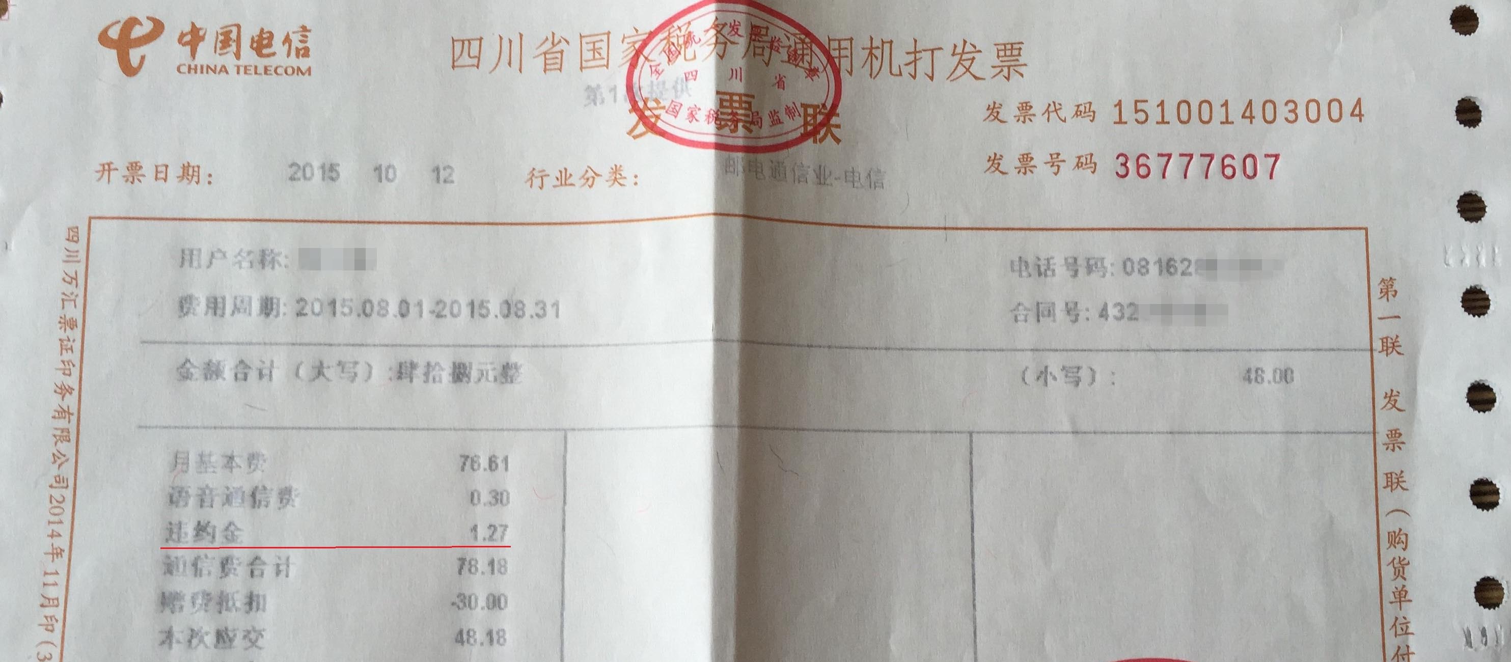 【迈尚网】宽带缴费单上的违约金是个什么g