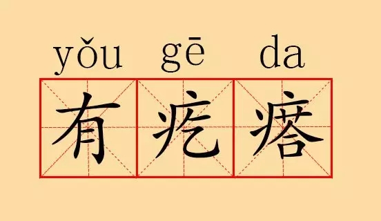 日语谐音大全