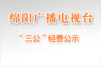 绵阳市广播电视台“三公”经费公示