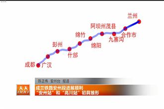 成兰铁路安州段进展顺利 "安州站"和"高川站"初具雏形