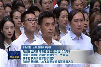 刘超在出席绵阳市纪念五四运动100周年特别主题团日活动时寄语全市