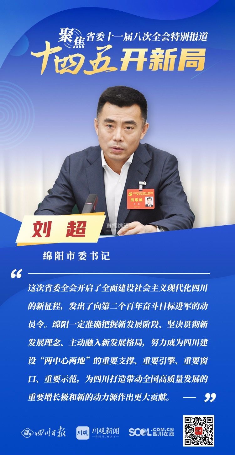 刘超:绵阳要努力成为四川建设"两中心两地"的重要支撑,重要引擎,重要