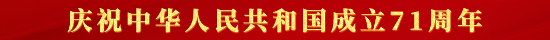 庆祝中华人民共和国成立71周年