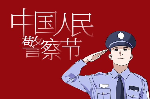 中国人民警察节